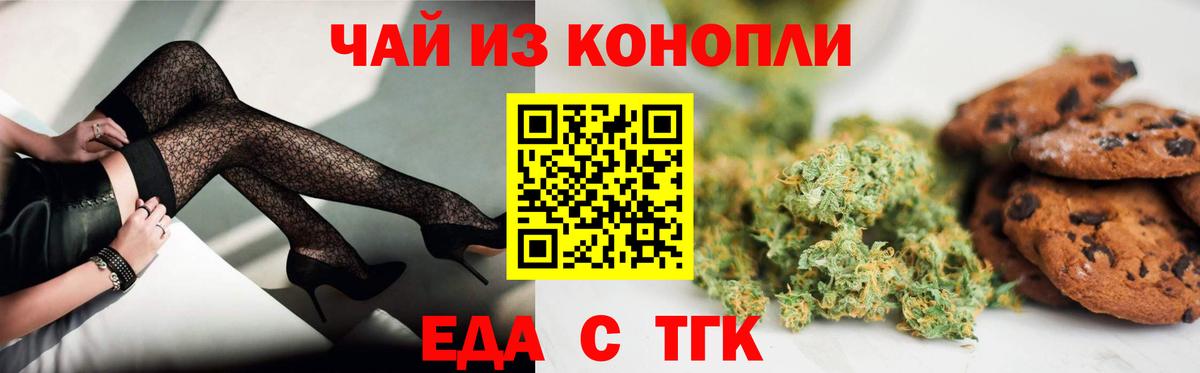 Еда ТГК марихуана  Вход с VPN  Златоуст 