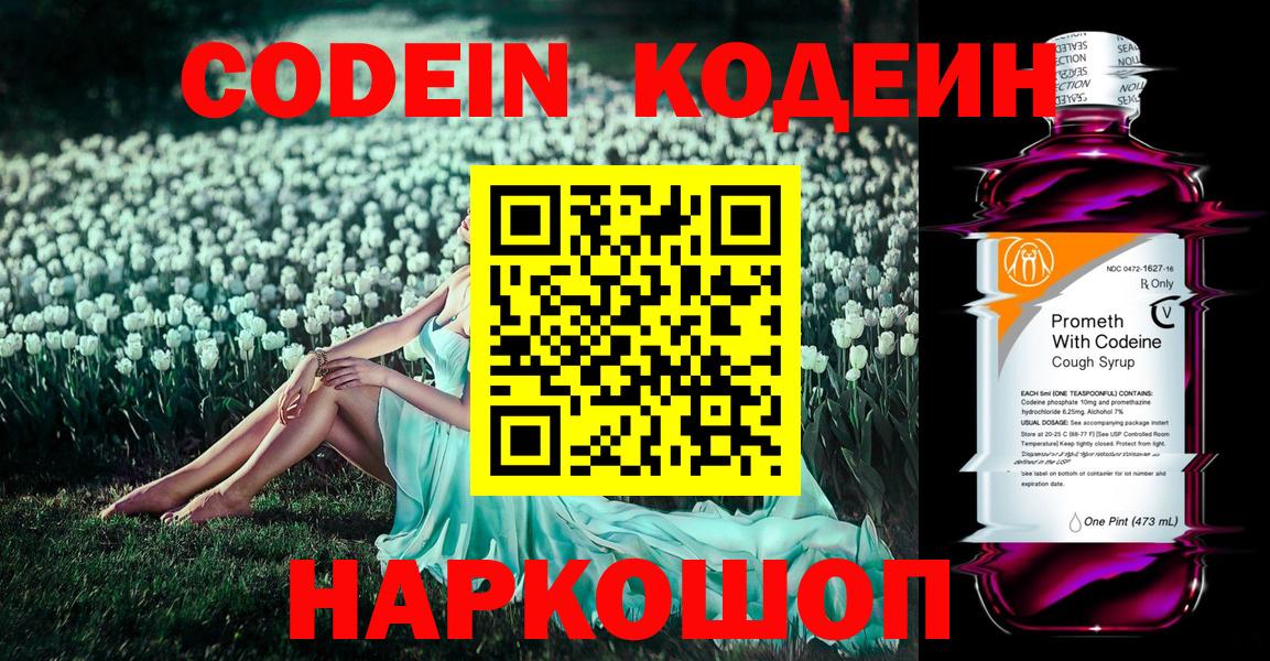 Кодеин напиток Lean (лин)  Вход с VPN  Златоуст  Codein Purple Drank 